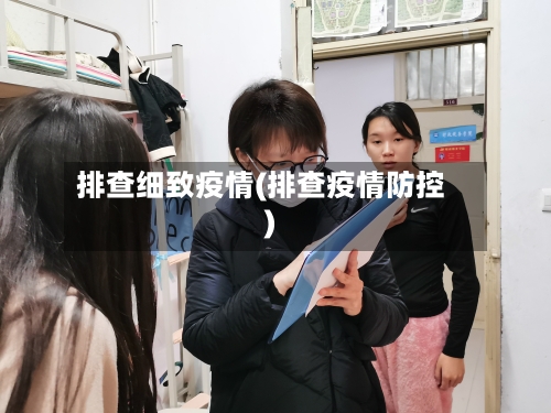 排查细致疫情(排查疫情防控)-第3张图片