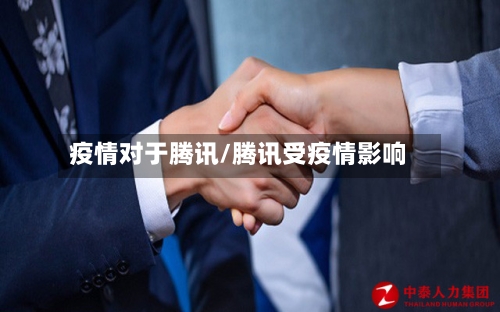 疫情对于腾讯/腾讯受疫情影响