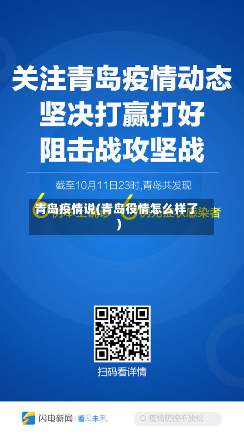 青岛疫情说(青岛役情怎么样了)