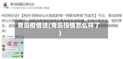 青岛疫情说(青岛役情怎么样了)-第3张图片