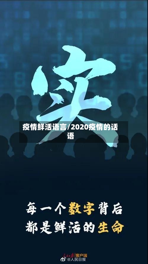疫情鲜活语言/2020疫情的话语