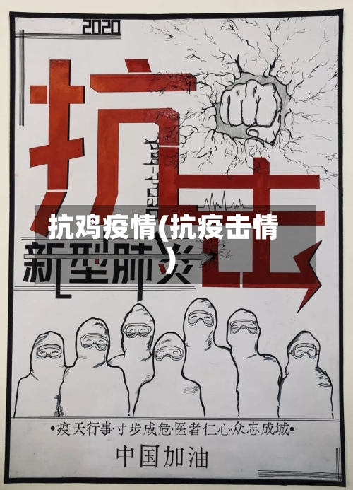 抗鸡疫情(抗疫击情)