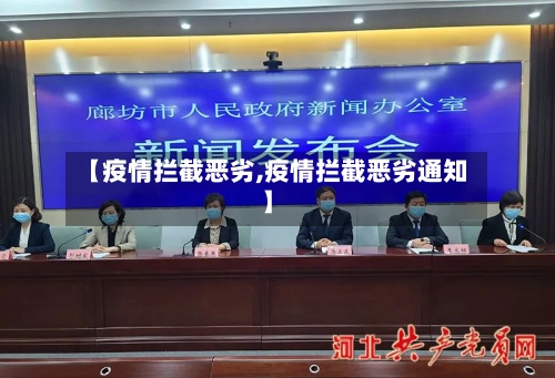 【疫情拦截恶劣,疫情拦截恶劣通知】