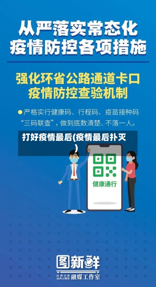 打好疫情最后(疫情最后扑灭)