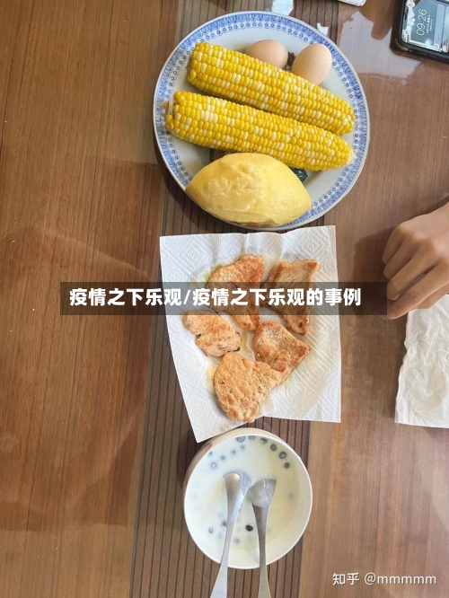 疫情之下乐观/疫情之下乐观的事例
