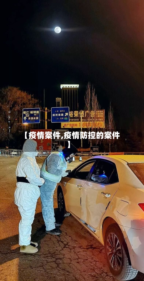 【疫情案件,疫情防控的案件】-第3张图片