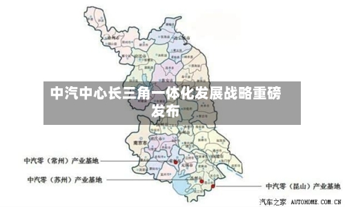 中汽中心长三角一体化发展战略重磅发布-第2张图片