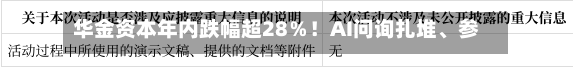 华金资本年内跌幅超28％！AI问询扎堆	、参股IPO不少	，为何市场不买账？-第2张图片