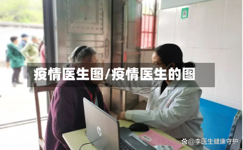 疫情医生图/疫情医生的图