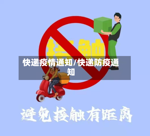 快递疫情通知/快递防疫通知