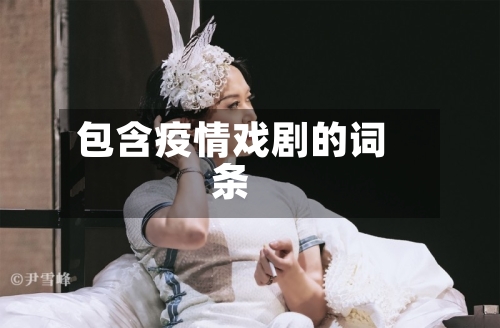 包含疫情戏剧的词条
