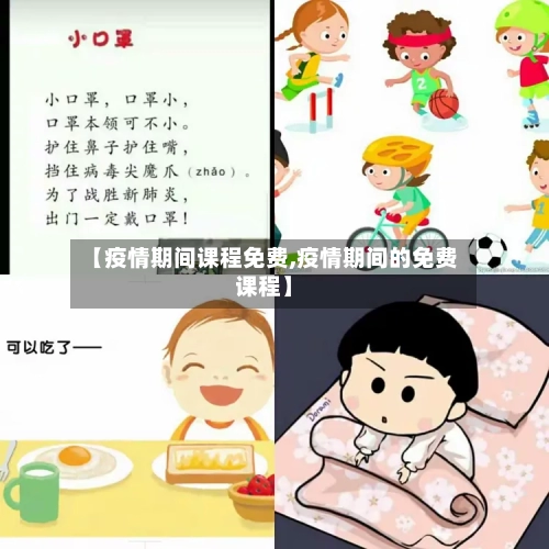 【疫情期间课程免费,疫情期间的免费课程】