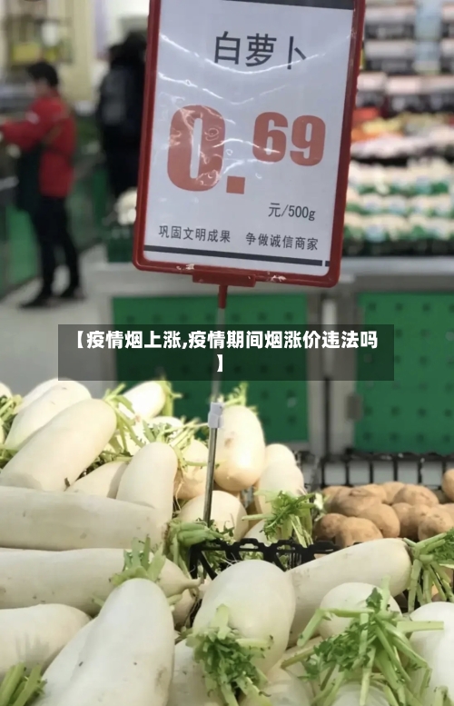【疫情烟上涨,疫情期间烟涨价违法吗】-第2张图片