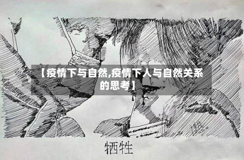 【疫情下与自然,疫情下人与自然关系的思考】-第2张图片