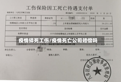 疫情猝死工伤/疫情死亡公司赔偿吗-第2张图片