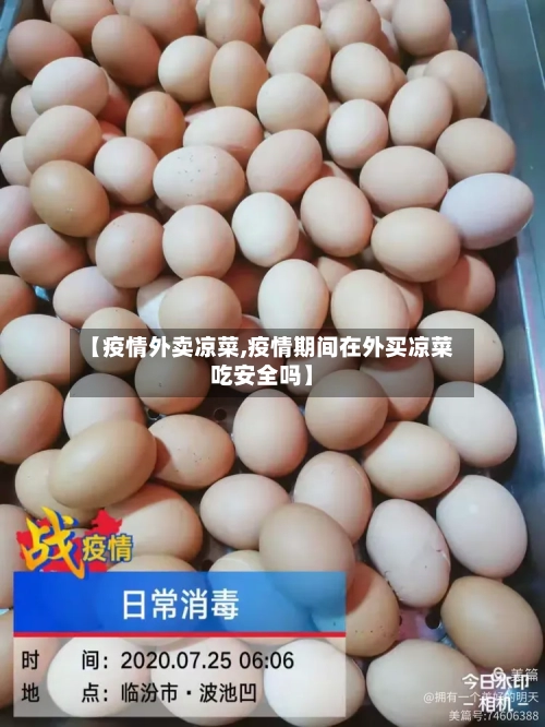 【疫情外卖凉菜,疫情期间在外买凉菜吃安全吗】-第2张图片