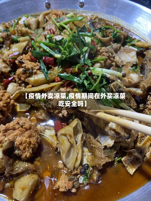 【疫情外卖凉菜,疫情期间在外买凉菜吃安全吗】-第3张图片
