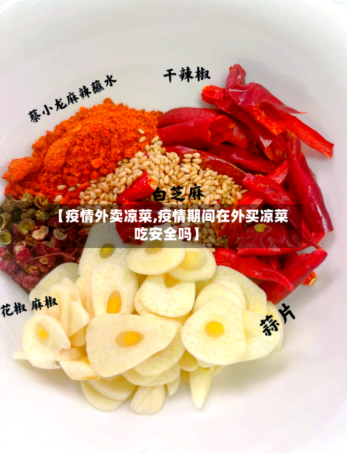 【疫情外卖凉菜,疫情期间在外买凉菜吃安全吗】-第1张图片