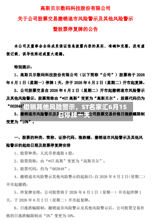 撤销其他风险警示	，ST名家汇6月15日停牌一天-第2张图片