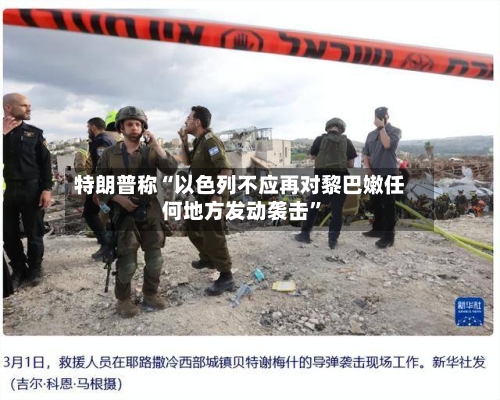 特朗普称“以色列不应再对黎巴嫩任何地方发动袭击”-第2张图片
