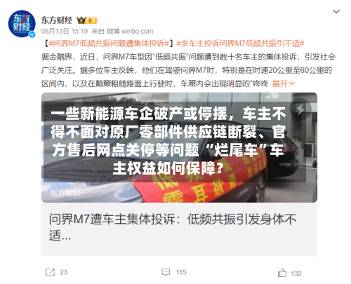 一些新能源车企破产或停摆，车主不得不面对原厂零部件供应链断裂、官方售后网点关停等问题 “烂尾车”车主权益如何保障？-第2张图片