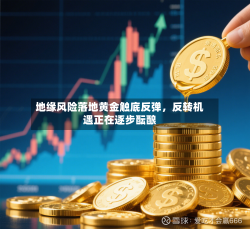 地缘风险落地黄金触底反弹，反转机遇正在逐步酝酿-第2张图片