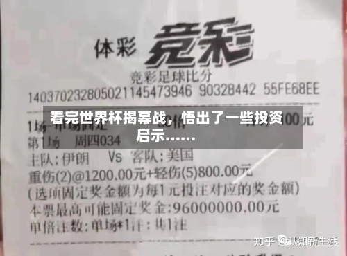 看完世界杯揭幕战，悟出了一些投资启示……-第2张图片