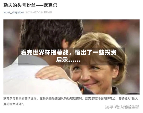 看完世界杯揭幕战，悟出了一些投资启示……-第3张图片