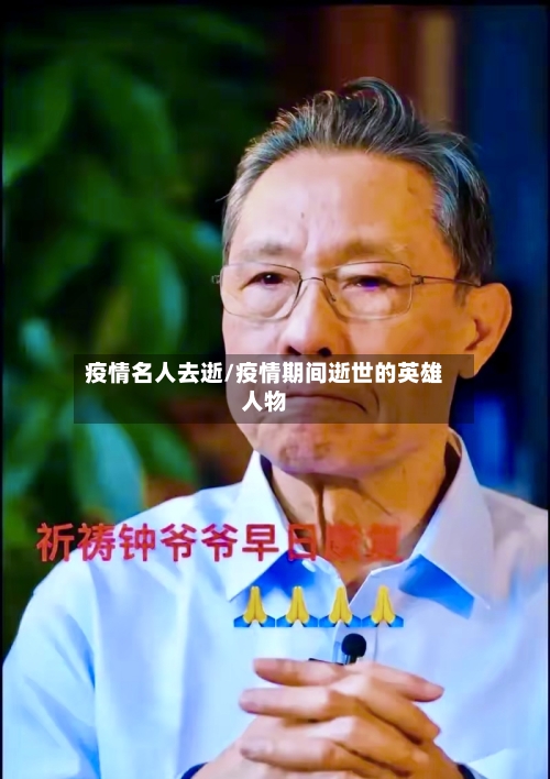 疫情名人去逝/疫情期间逝世的英雄人物-第2张图片