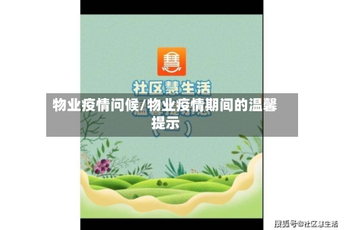 物业疫情问候/物业疫情期间的温馨提示-第2张图片