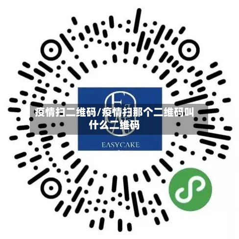 疫情扫二维码/疫情扫那个二维码叫什么二维码