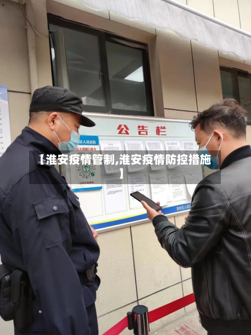 【淮安疫情管制,淮安疫情防控措施】-第3张图片