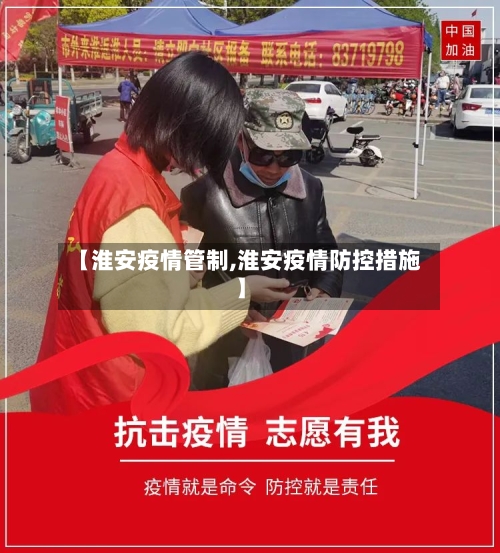【淮安疫情管制,淮安疫情防控措施】-第2张图片