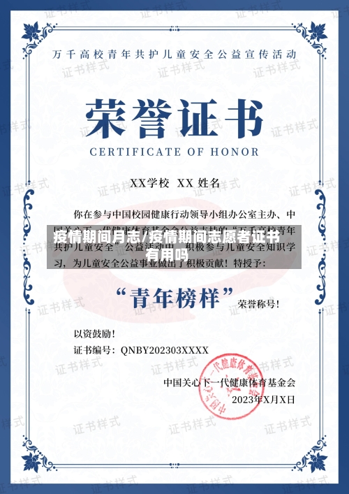 疫情期间月志/疫情期间志愿者证书有用吗-第2张图片