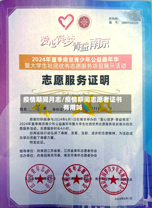 疫情期间月志/疫情期间志愿者证书有用吗
