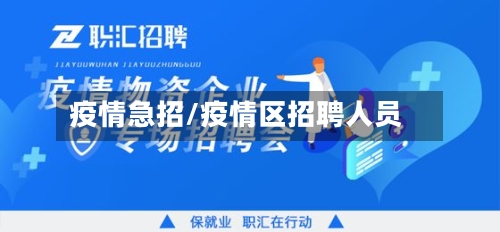 疫情急招/疫情区招聘人员