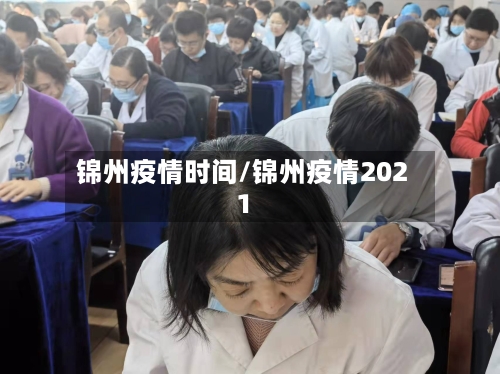 锦州疫情时间/锦州疫情2021