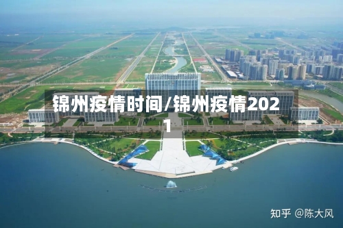 锦州疫情时间/锦州疫情2021-第2张图片