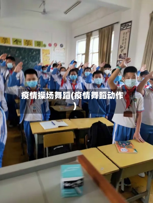 疫情操场舞蹈(疫情舞蹈动作)-第3张图片
