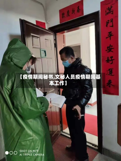 【疫情期间秘书,文秘人员疫情期间基本工作】