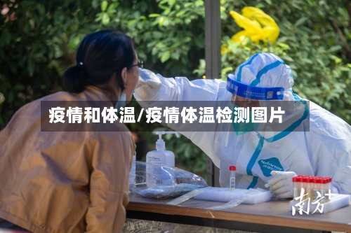 疫情和体温/疫情体温检测图片