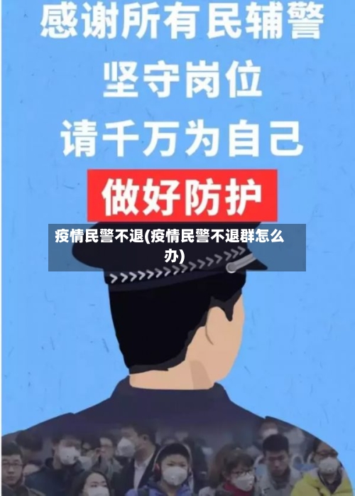 疫情民警不退(疫情民警不退群怎么办)