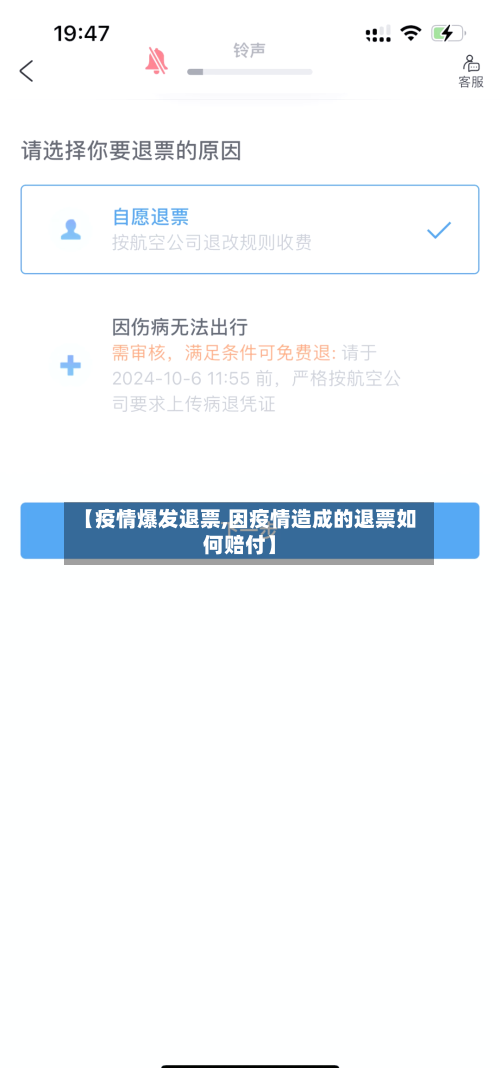 【疫情爆发退票,因疫情造成的退票如何赔付】-第2张图片