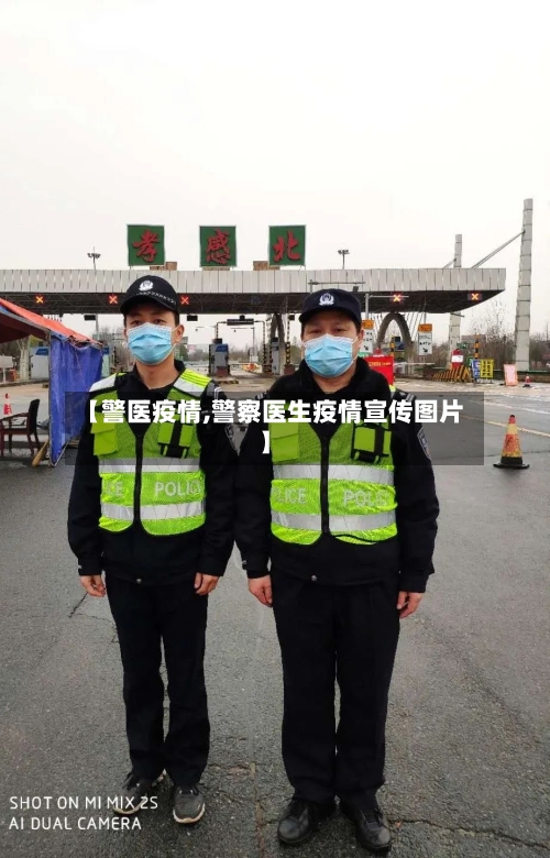 【警医疫情,警察医生疫情宣传图片】