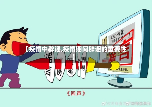 【疫情中辟谣,疫情期间辟谣的重要性】