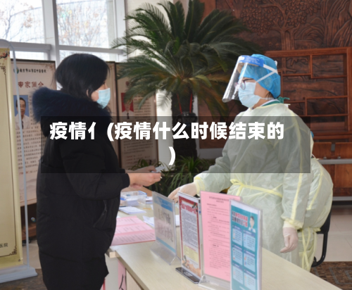 疫情亻(疫情什么时候结束的)