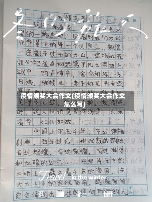 疫情颁奖大会作文(疫情颁奖大会作文怎么写)-第3张图片