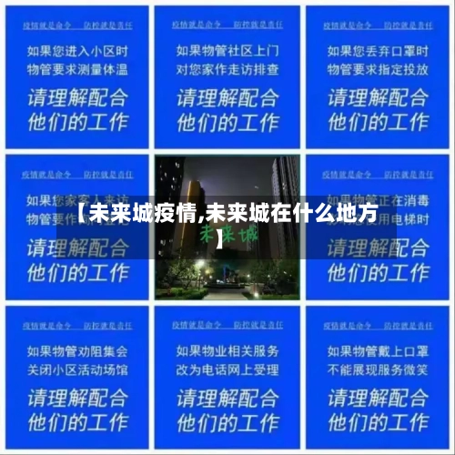 【未来城疫情,未来城在什么地方】-第2张图片