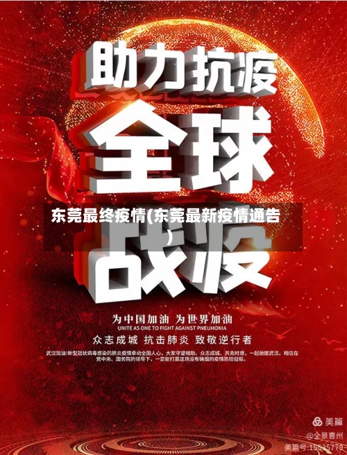 东莞最终疫情(东莞最新疫情通告)