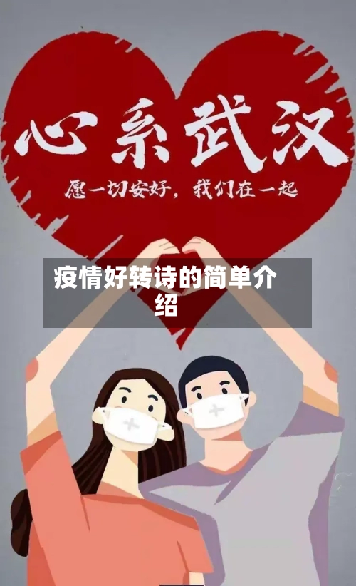 疫情好转诗的简单介绍